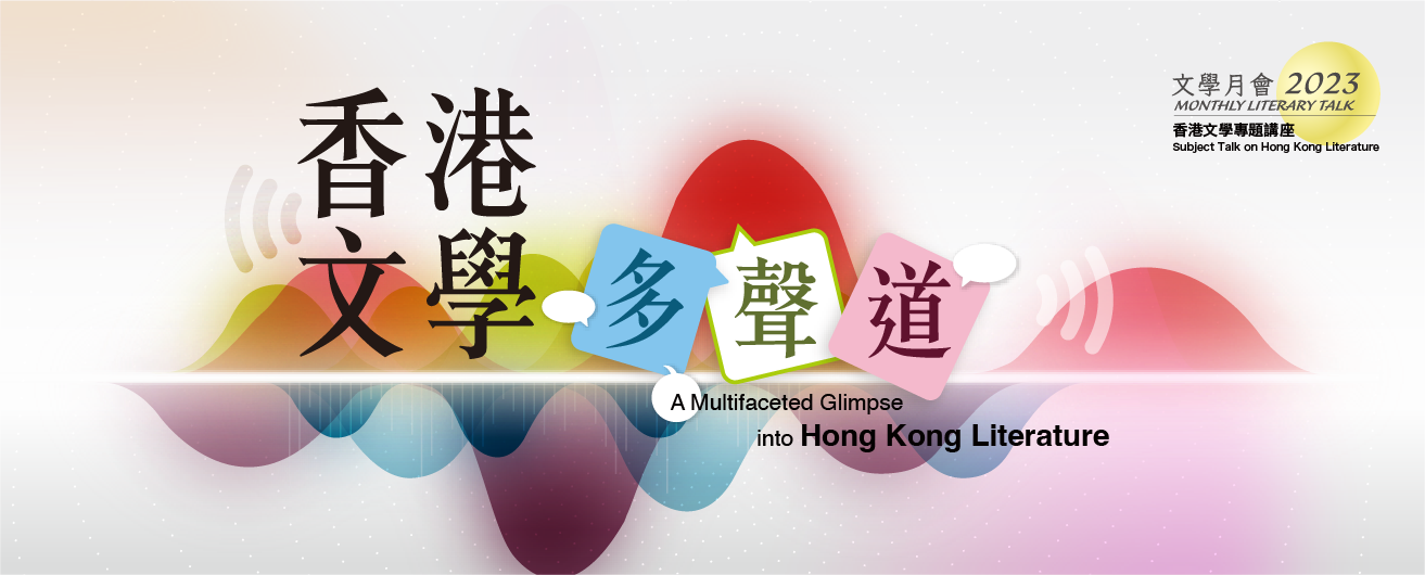 Monthly Literary Talk 2023 / Subject Talk on Hong Kong Literature: A Multifaceted Glimpse into Hong Kong Literature: A Deep Breath; Naturalistic Novels of MAK Shu-kin