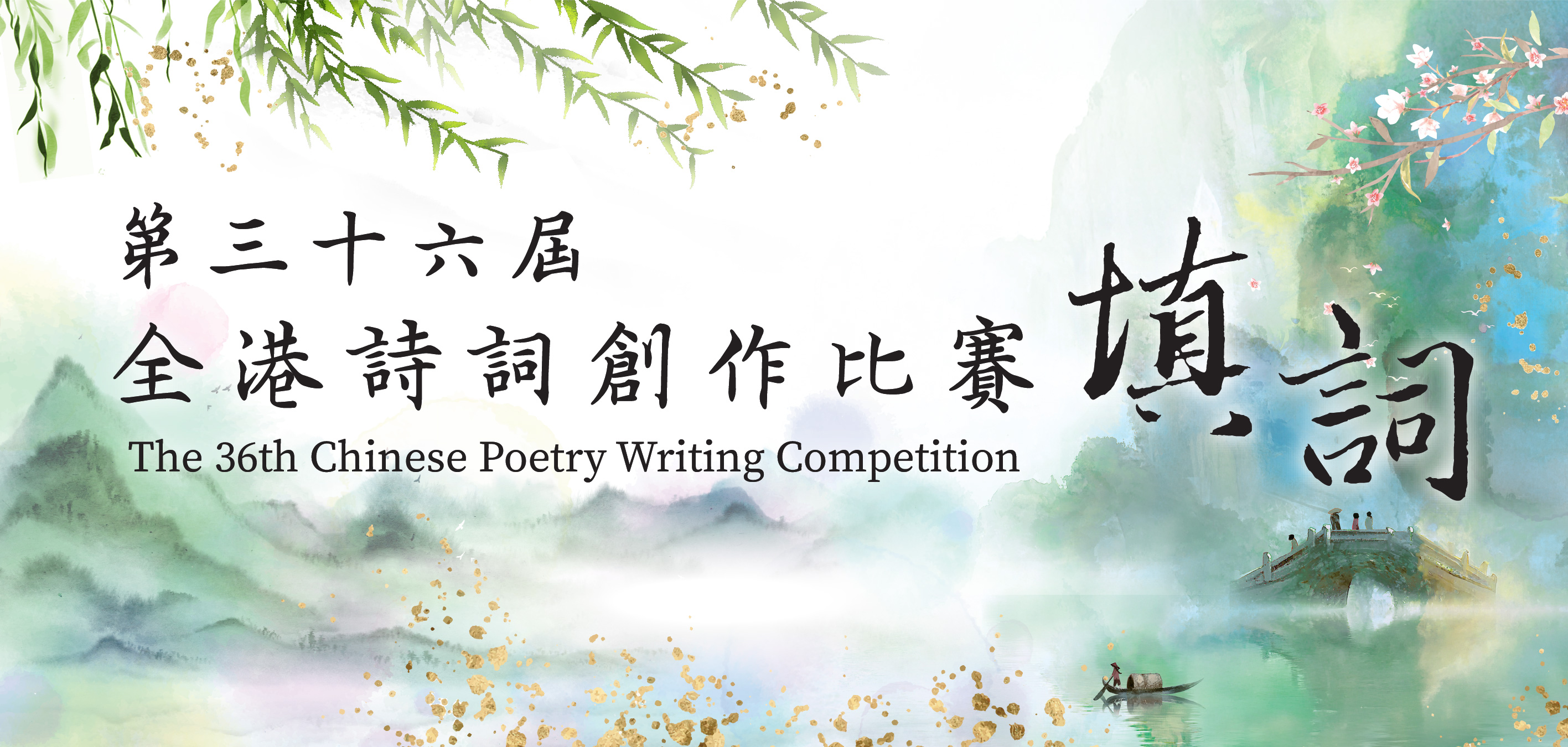 Roving Exhibition on the Winning Entries of The 36th Chinese Poetry Writing Competition 2026