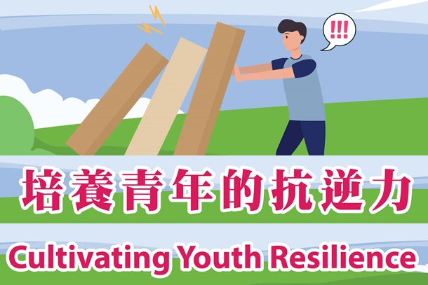 專題講座：培養青年的抗逆力