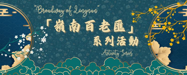 “Broadway of Lingnan”: Subject Talk Series on Cantonese Opera - Chinese Culture in the Cantonese Opera
