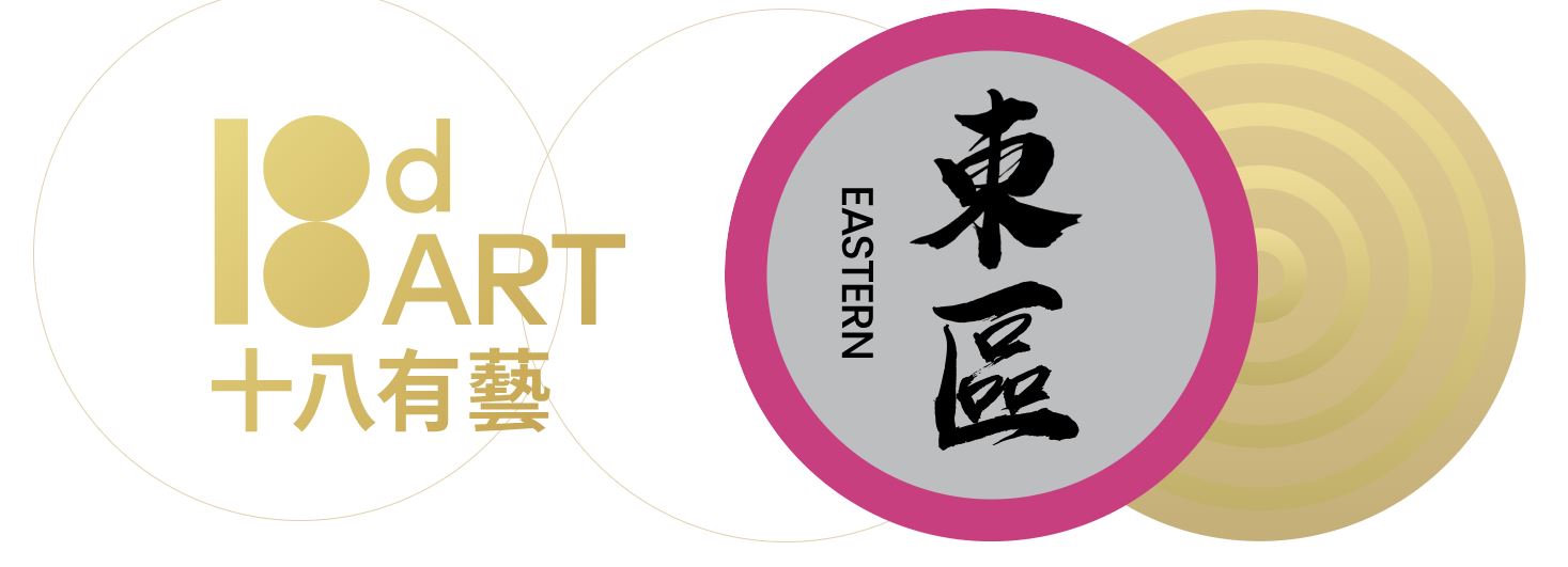 2026-27 18dART ─ Community Arts Scheme in Eastern District “Fun Drumming in the East 2.0” Drum Music Project ─ Photography Exhibitions 2026-27 18dART ─ Community Arts Scheme in Eastern District “Fun Drumming in the East 2.0” Drum Music Project ─ Photography Exhibitions