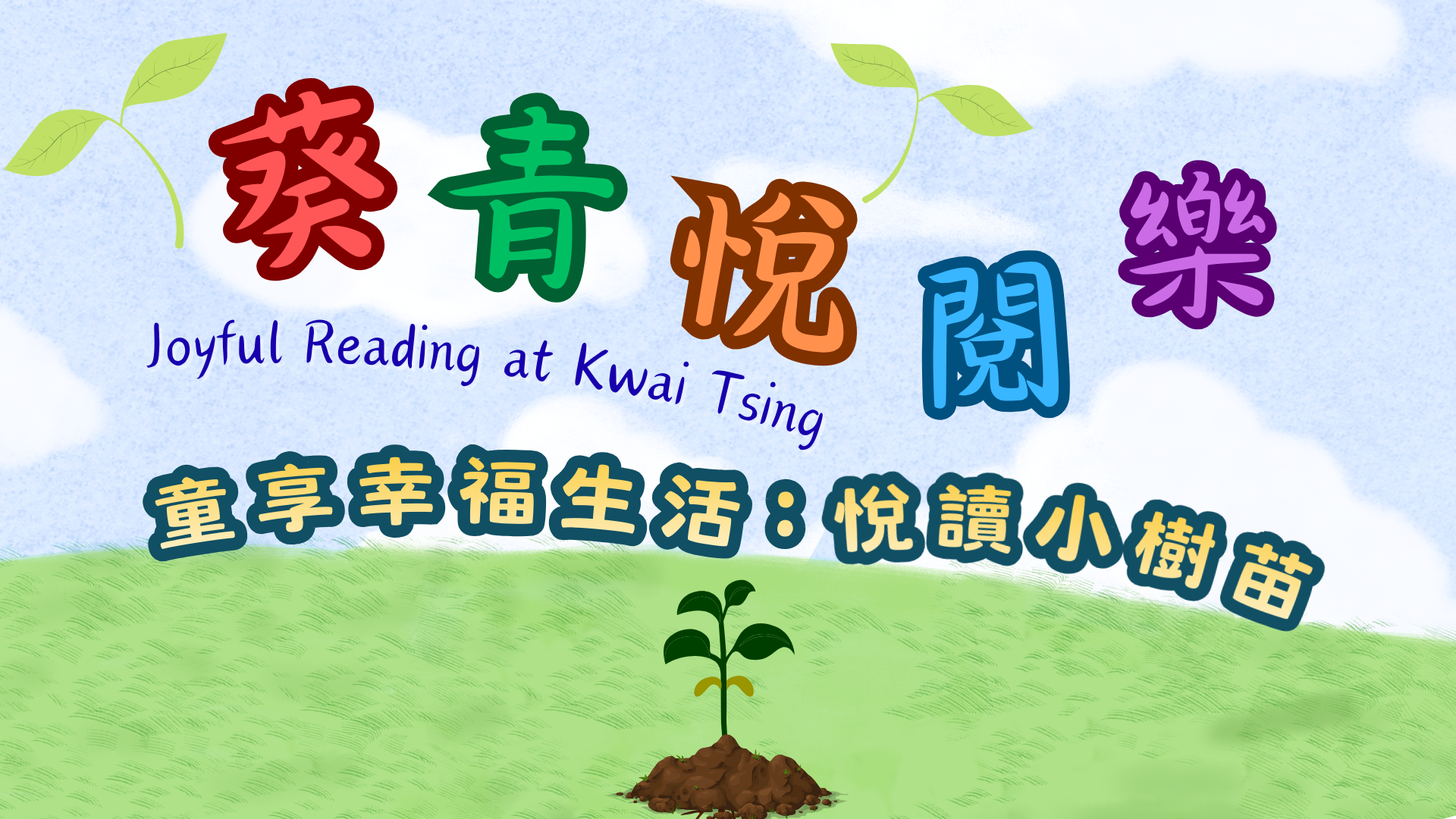 Series on Joyful Reading in Kwai Tsing 2026 - A Blissful Childhood: Little Reading Seedling