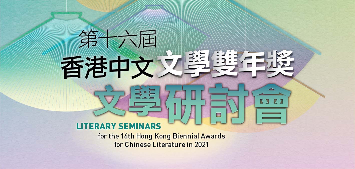 Literary Seminars for the 16th Hong Kong Biennial Awards for Chinese Literature in 2021