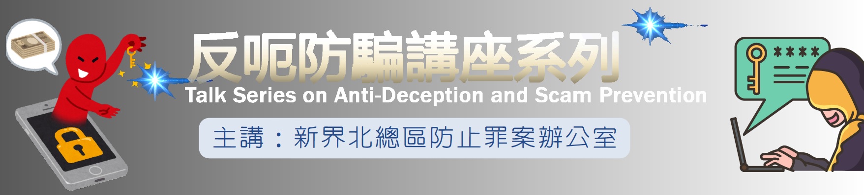 反呃防騙講座系列