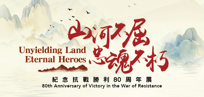 Thematic Exhibition - Unyielding Land, Eternal Heroes: 80th Anniversary of Victory in the War of Resistance