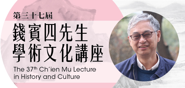 錢賓四先生學術文化講座：機會與挫折—傳統中國有關世界的知識史歷程