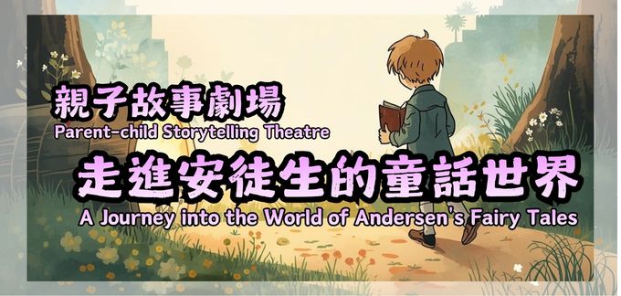 Parent-child Storytelling Theatre - A Journey into the World of Andersen's Fairy Tales Parent-child Storytelling Theatre - A Journey into the World of Andersen's Fairy Tales