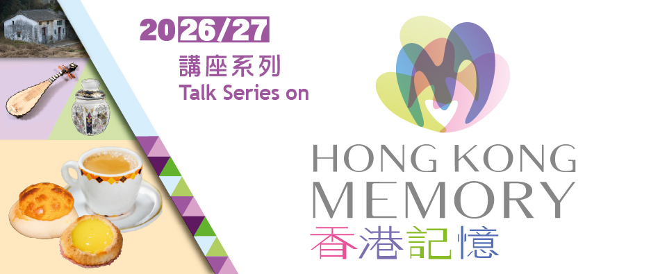 Talk Series on Hong Kong Memory (2026/27)