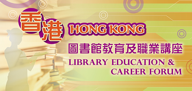 Hong Kong Library Education & Career Forum 2016