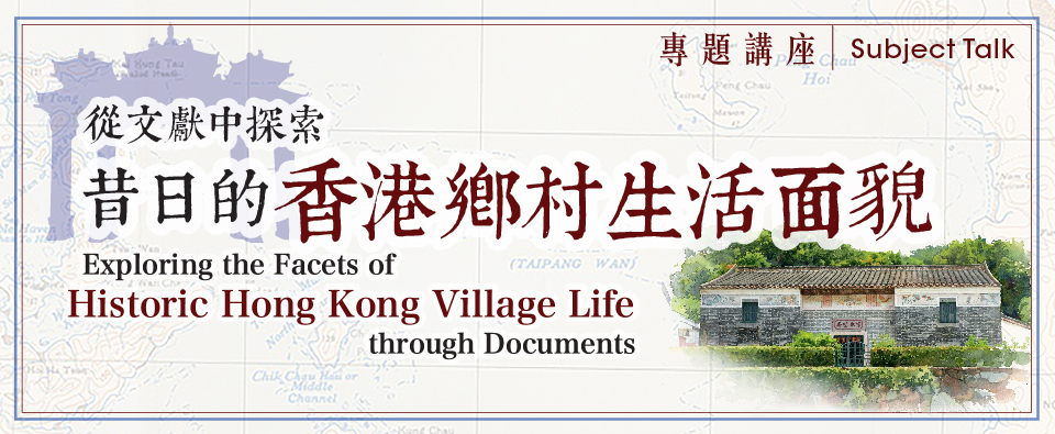 從文獻中探索昔日的香港鄉村生活面貌 從文獻中探索昔日的香港鄉村生活面貌