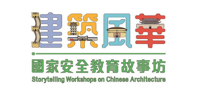 建築．風華——國家安全教育故事坊