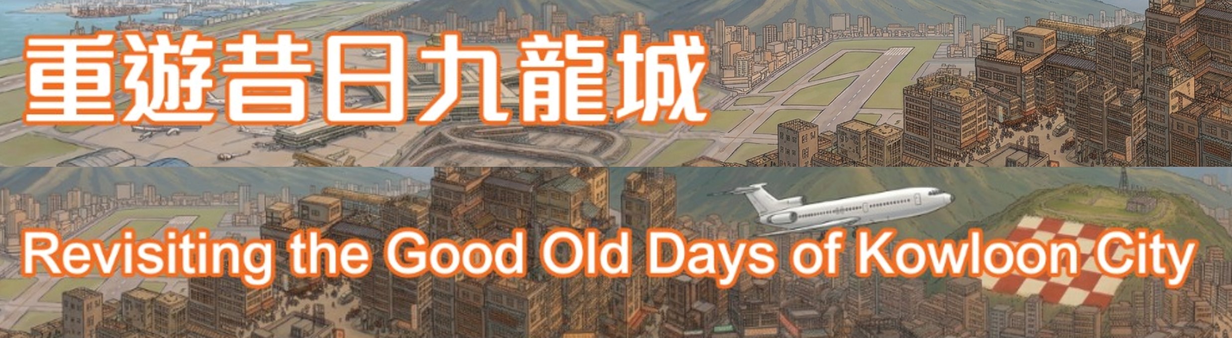 專題講座：重遊昔日九龍城