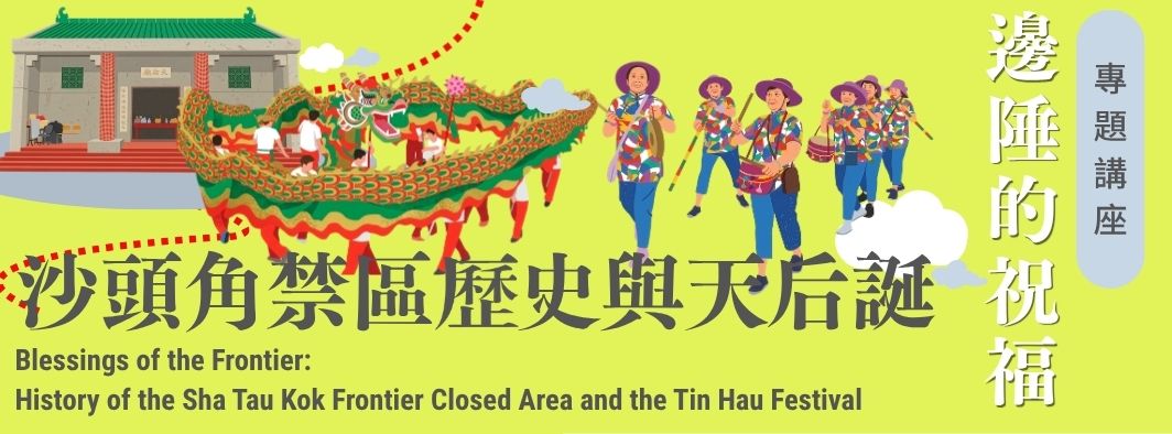 邊陲的祝福：沙頭角禁區歷史與天后誕