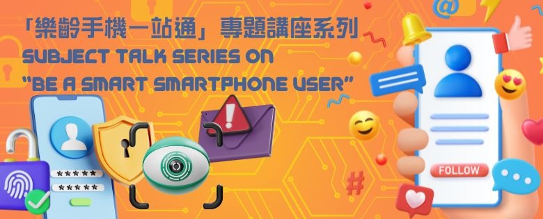 「樂齡手機一站通」專題講座系列