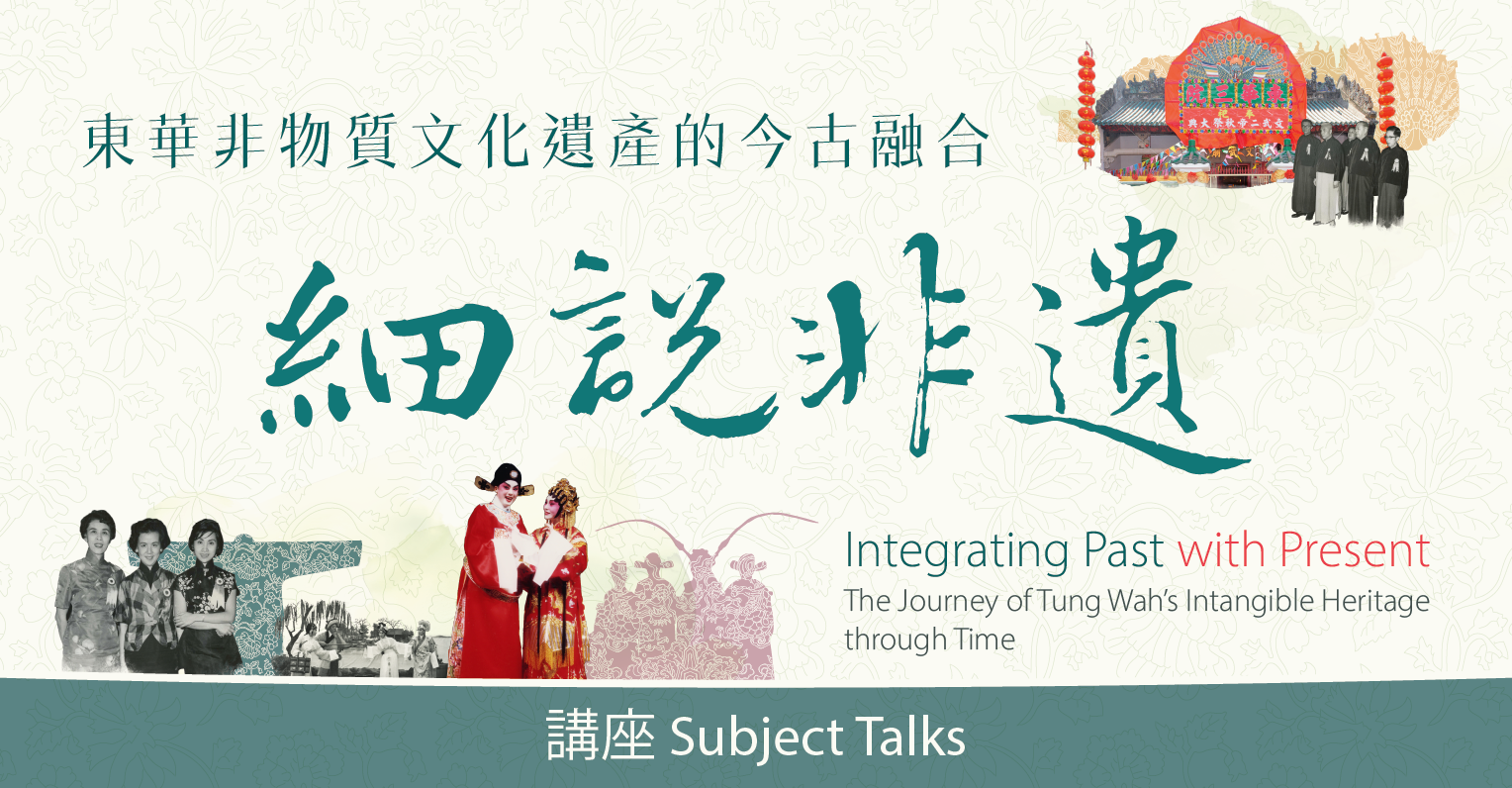 “Integrating Past with Present: The Journey of Tung Wah’s Intangible Heritage through Time” Subject Talks