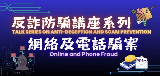 反詐防騙講座系列