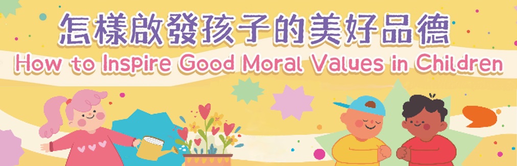 專題講座：怎樣啟發孩子的美好品德