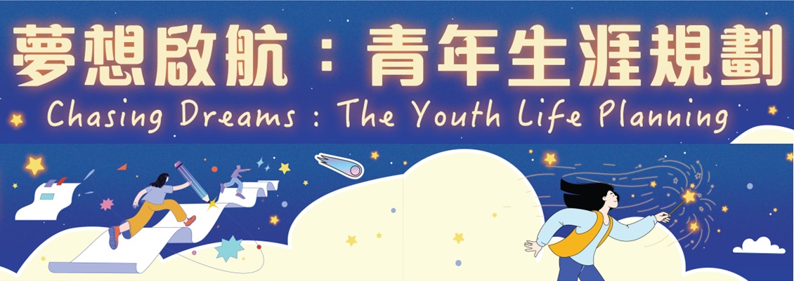 專題講座：夢想啟航：青年生涯規劃