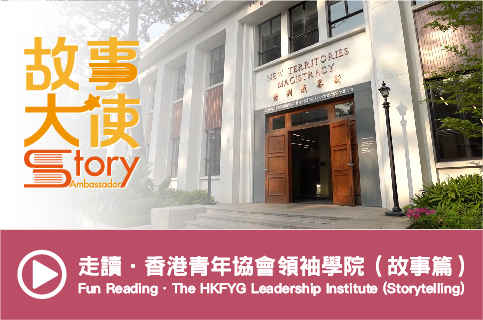走讀．香港青年協會領袖學院