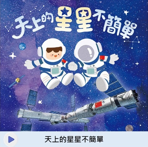 天上的星星不簡單