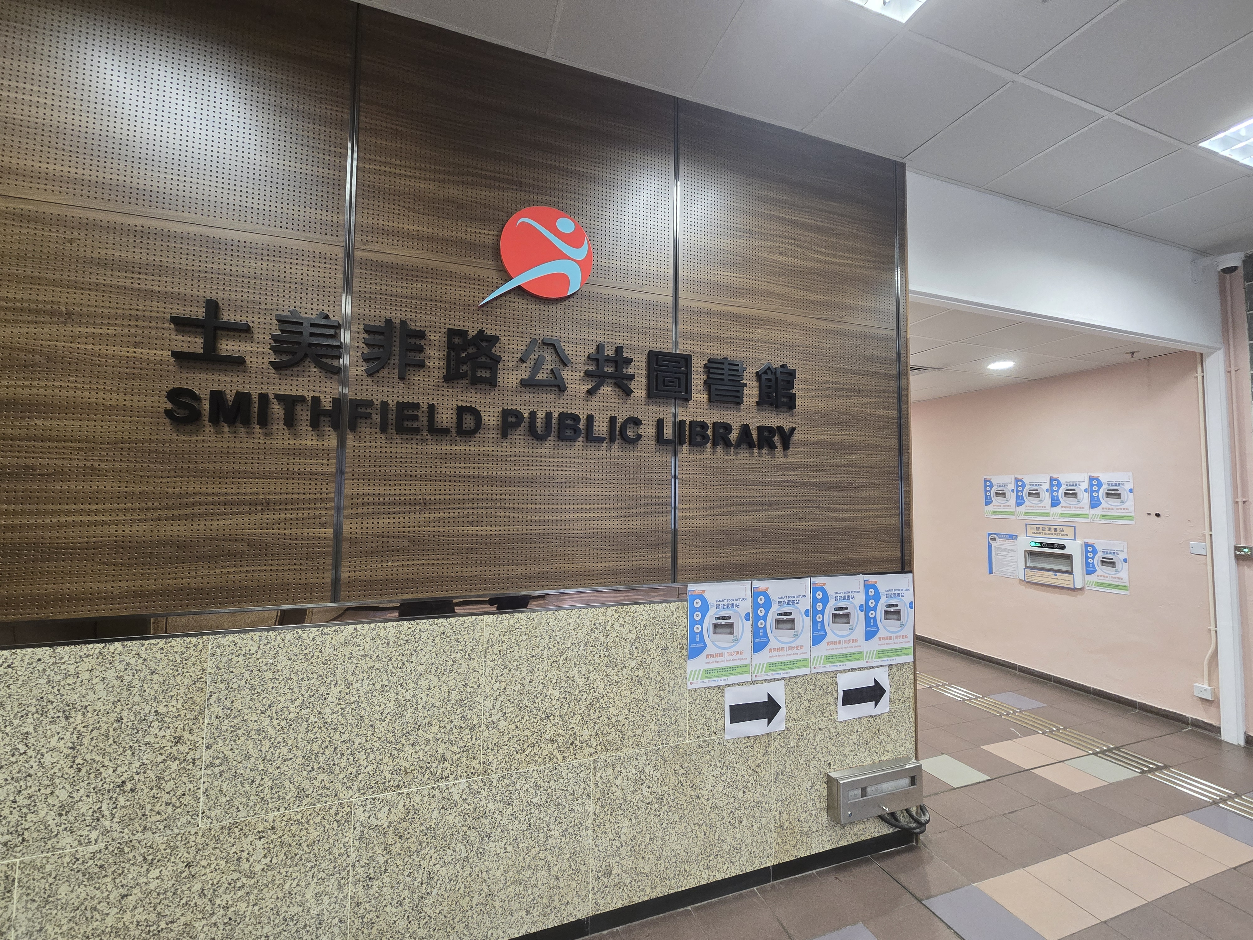 士美非路公共圖書館(小型圖書館)1