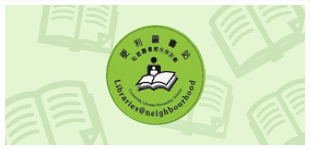 便利圖書站－社區圖書館伙伴計