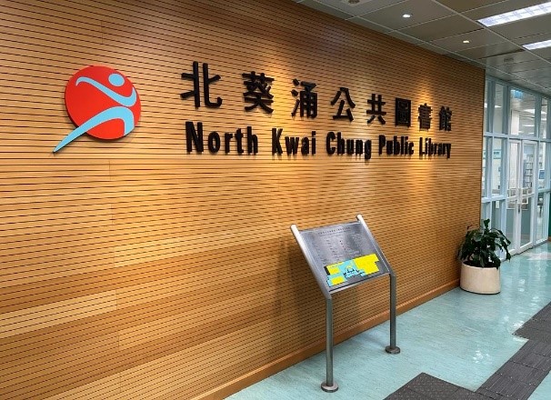 North Kwai Chung Public Library ( District Library )1