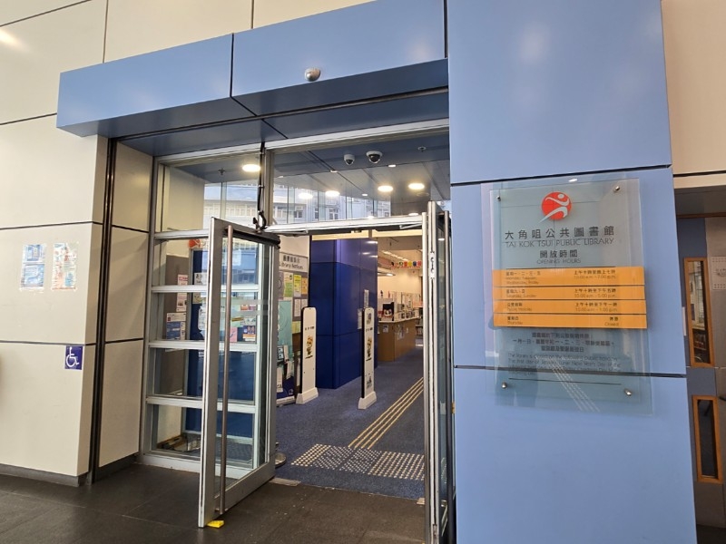 大角咀公共圖書館(小型圖書館)1
