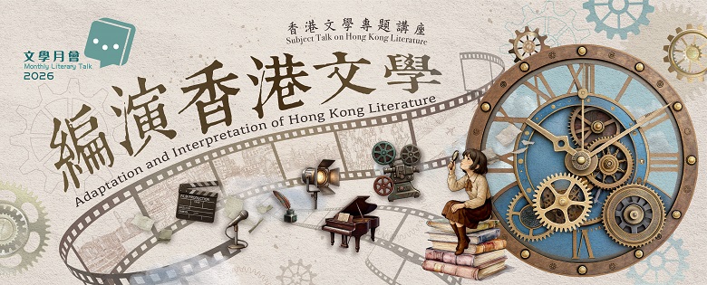 2026年文學月會 / 香港文學專題講座：編演香港文學