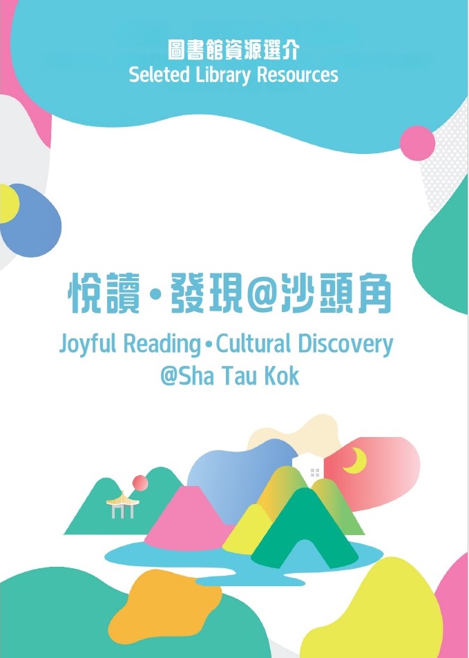 Joyful Reading • Cultural Discovery@Sha Tau Kok