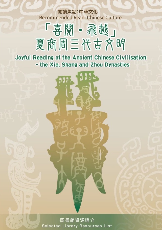 “Recommended Read: Chinese Culture Joyful Reading of the Ancient Chinese Civilisation – the Xia, Shang and Zhou Dynasties” in the Hong Kong Public Libraries