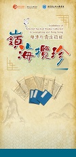 嶺海攬珍 &mdash; 粵港珍貴古籍展 (共14頁)