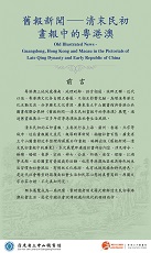 舊報新聞 &mdash; 清末民初畫報中的粵港澳(共12頁)