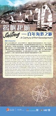 揚帆起航 &mdash; 百年海港之旅 (共12頁)