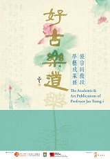 好古樂道─饒宗頤教授學藝成果展 (共16頁)