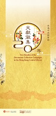 香港中央圖書館文獻徵集二十年 (共13頁)
