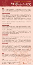 紅學作品展覽 (共1頁)
