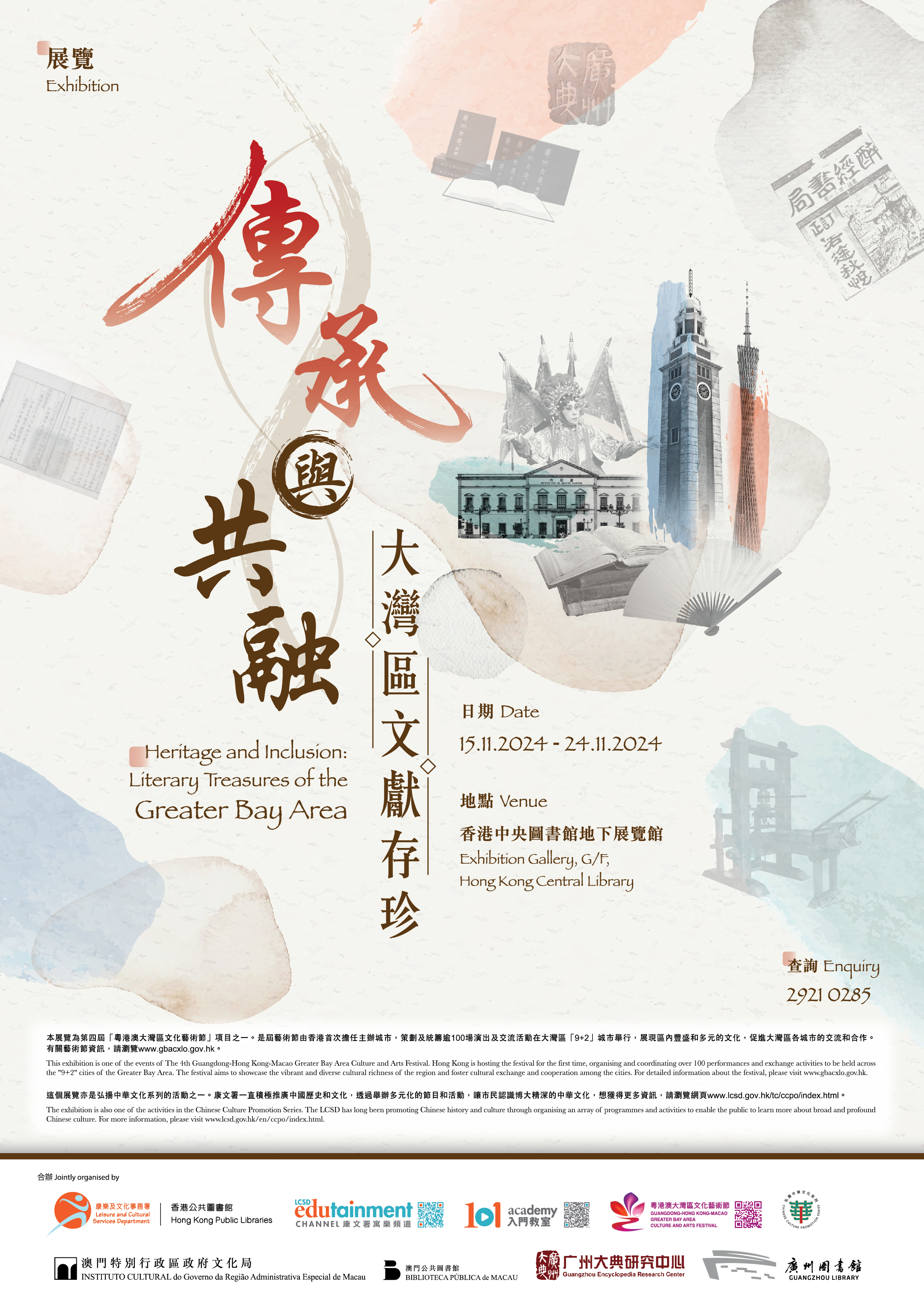 傳承與共融：大灣區文獻存珍 (第一部分) 