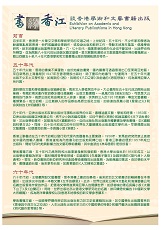 書緣香江─談香港學術和文藝書籍出版 (共2頁)