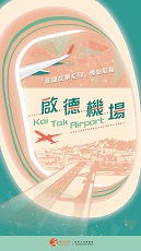 啟德機場 (共12頁)