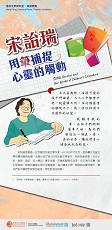 宋詒瑞：用筆捕捉心靈的觸動 (共5頁)