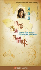 周淑屏: 追憶香港舊情味 (共5頁)