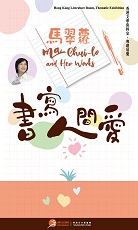 馬翠蘿－書寫人間愛 (共5頁)