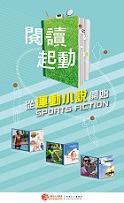 閱讀起動 － 從運動小說開始 (共5頁)