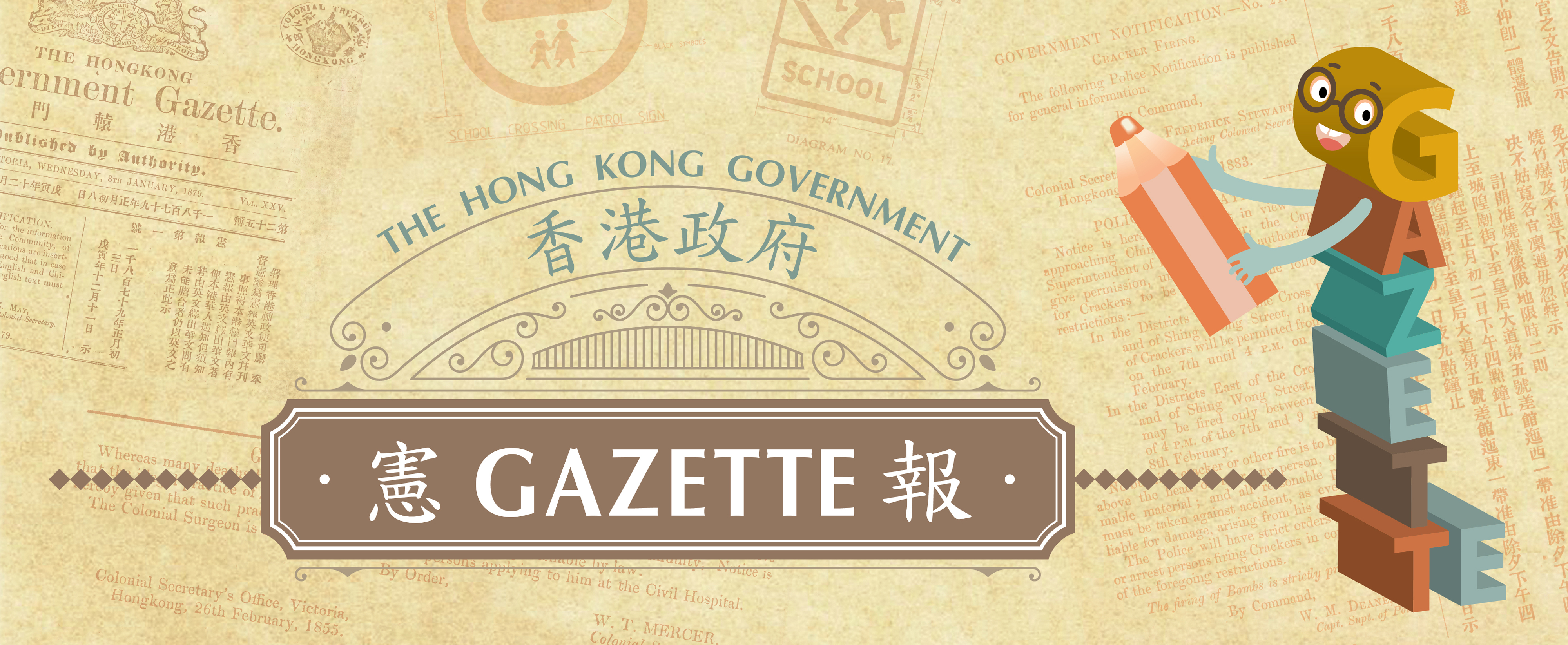 「專題展覽：香港政府憲報」