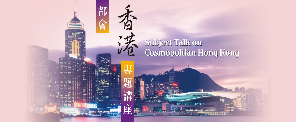 「都會香港」專題講座