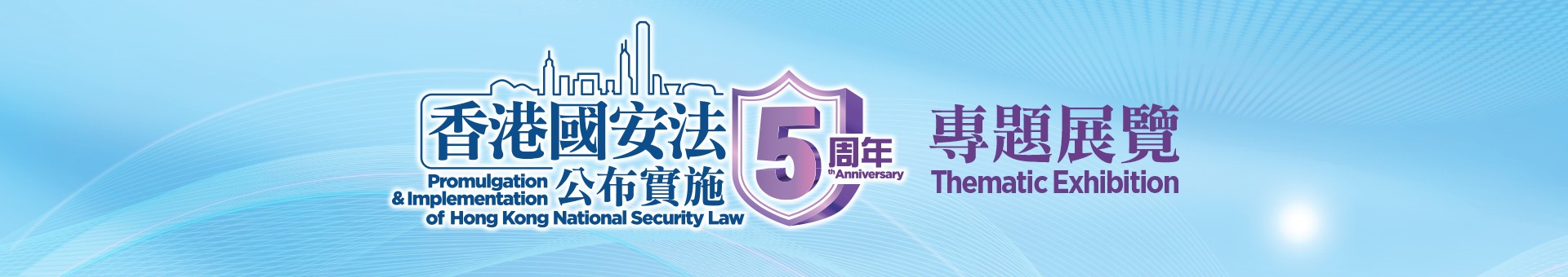「《香港國安法》公布實施5周年專題展覽」