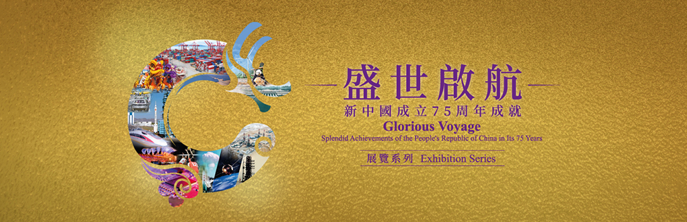 「盛世啟航 &mdash; 新中國成立75周年成就」展覽系列：「飛躍發展」