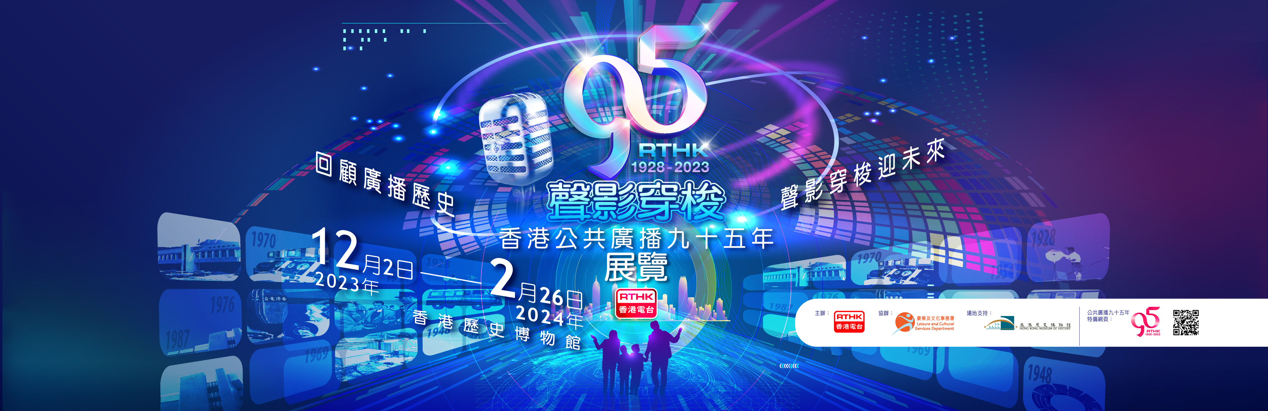 「聲影穿梭 &mdash; 香港公共廣播九十五年」展覽
