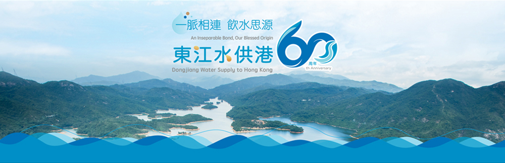 「一脈相連　飲水思源 &mdash; 東江水供港60周年」展覽